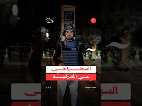 السيطرة على حي الأشرفية