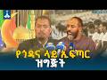 ነጃሺ ለሀገር በሚል መሪ ቃል ለሚካሄደው 6ኛው ሀገር አቀፍ የጎዳና ላይ ኢፍጣር ዝግጅት መጠናቀቁ ተገለጸ Iftar Addis Ababa