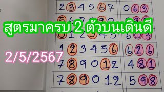 สูตรมาครบ.2.ตัวบนเดินดีสูตรใหม่เดินมาแล้ว.9.งวดน่าลุ้น..2/5/2567