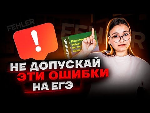 Самые частые ошибки на ЕГЭ | Немецкий язык | Умскул