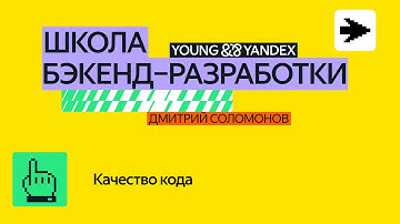 Качество кода – ШБР 2024