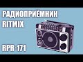 Радиоприёмник Ritmix RPR-171