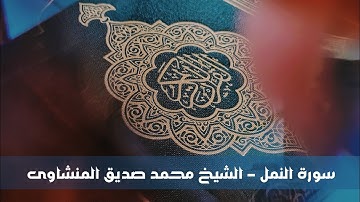 سورة النمل 27 - بصوت قارئ الشيخ محمد صديق المنشاوي