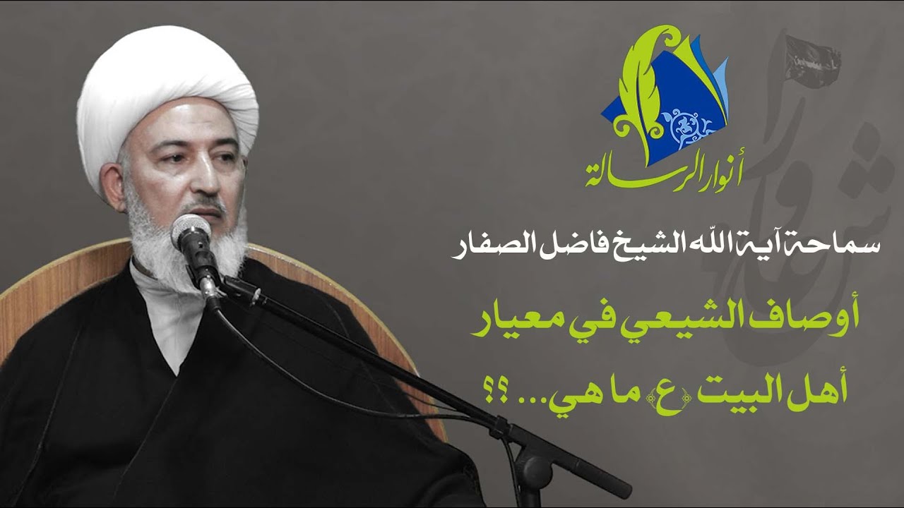 سماحة آية الله الشيخ فاضل الصفار - أوصاف الشيعي في معيار أهل البيت (ع) ما هي... ؟؟