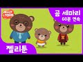 곰 세마리 (threeBears) | 어린이 동요 | 율동 동요 | Kids Song | 젤리툰 인기동요 | 60분 연속