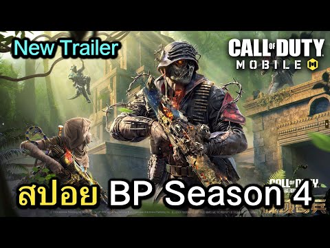 Call of Duty Mobile : สปอยธีม BP Season 4 เปิดตัว New Trailer นครทองคำ !! (Fool Gold)