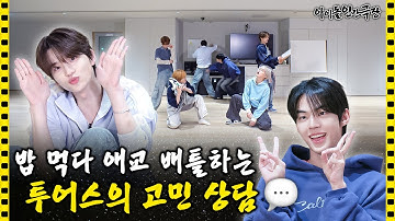 “여기 좀 이상해요…” 꼰머 자아에 갇혀버린 투어스 리더의 상담소 | 아이돌 인간극장