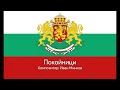 Покойници Траурен марш Покойници Траурен марш