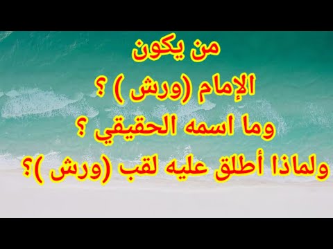 قصة رواية ورش عن نافع