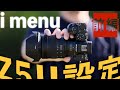 ビギナーさん向け Nikon Zのカメラ設定② imenu / Z5II編