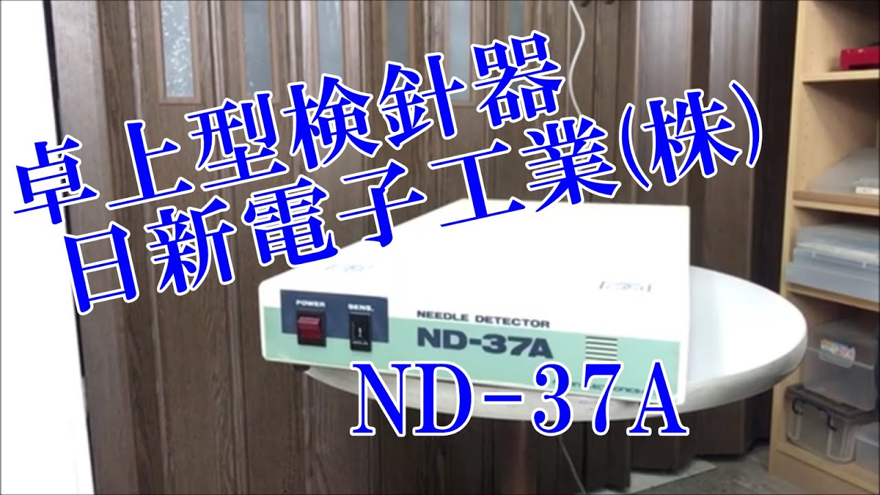 卓上型検針器 日新電子工業ND 37A FLAT TYPE NEEDLE DETECTOR - YouTube