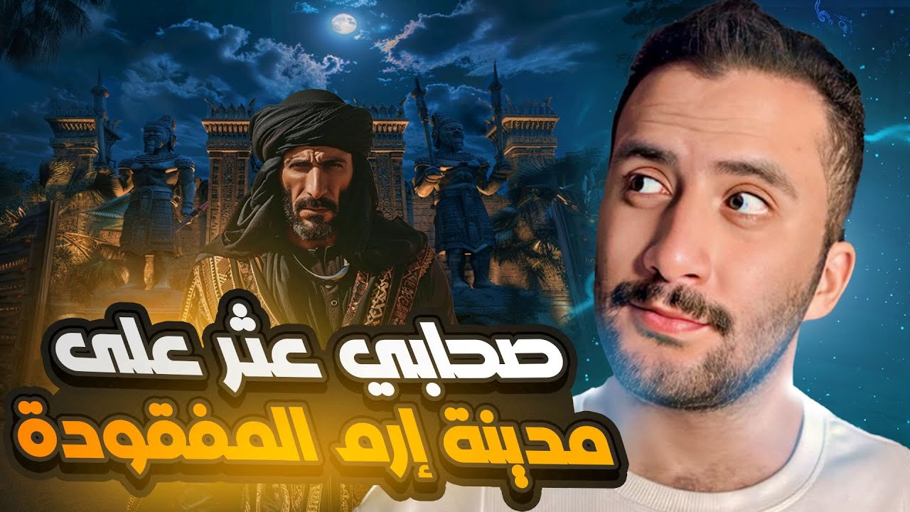 خرج للبحث عن إبل ضائعة, فوجد مدينة إرم ذات العماد !!