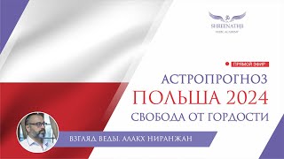 СВОБОДА ОТ ГОРДОСТИ | Астропрогноз ПОЛЬША 2024