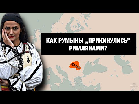 Почему РУМЫНЫ не потомки римлян? И что у них общего со славянами???