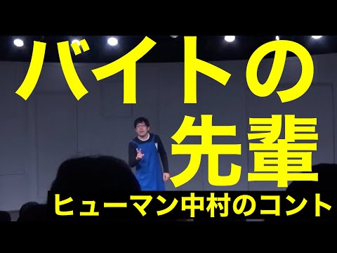 コント「バイトの先輩」ヒューマン中村