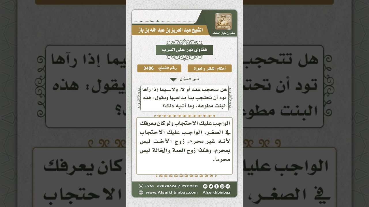 3486 - وجوب احتجاب المرأة عن زوج الأخت - نور على الدرب