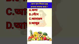 কোন ফল লিভার সুস্থ রাখতে সাহায্য করে  সাধারণ জ্ঞান gk education bangla_quiz quiz google