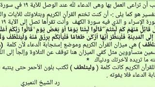 معلومة هامة الآية 19 سورة الكهف . الدعاء عند قوله  تعالى : وليتلطف . الشيخ النميري