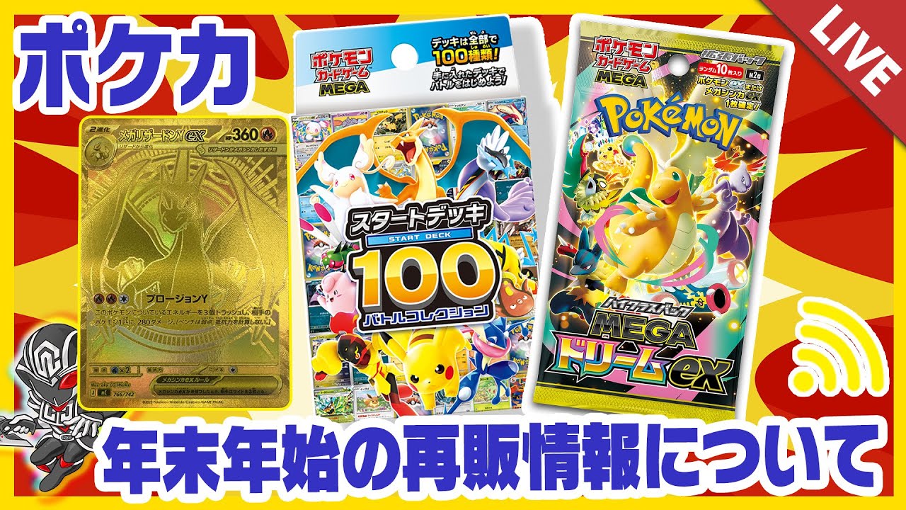 ポケカ】年末年始のポケカ再販 スタートデッキ100やメガドリームの入荷