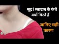 सूट या ब्लाउज के कंधे क्यों गिरते हैं?/suit ke shoulder kyo girty hai