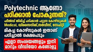 Variety Courses in Polytechnic | ഓരോ ഫീൽഡിലും വേറെ ലെവൽ കോഴ്സുകൾ ‼️Best Polytechnic Courses  