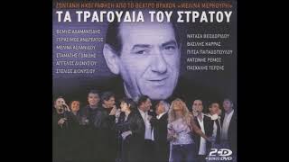 Τα τραγούδια του Στράτου-Live αφιέρωμα 2005