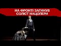 &quot;Його танець став вічним&quot;: на фронті загинув заслужений артист України Олександр Шаповал