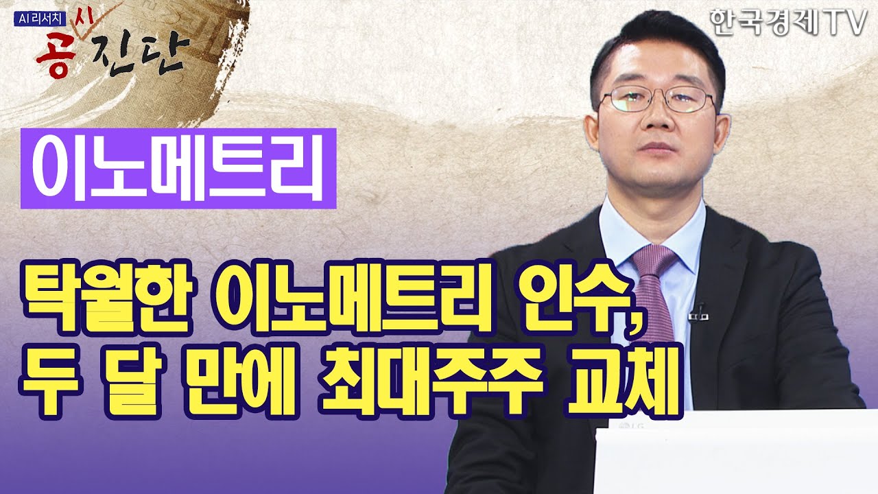 이노 메 트리 주가 (92) 사진