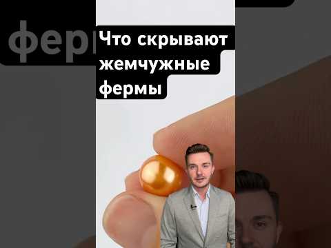 Что скрывают жемчужные фермы? 🦪 Шокирующие факты о жемчуге!