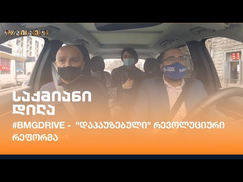 #BMGDRIVE -  \"დაპაუზებული\" რევოლუციური რეფორმა - ბექა ბაციკაძემ გივი კალანდაძე დაიმგზავრა