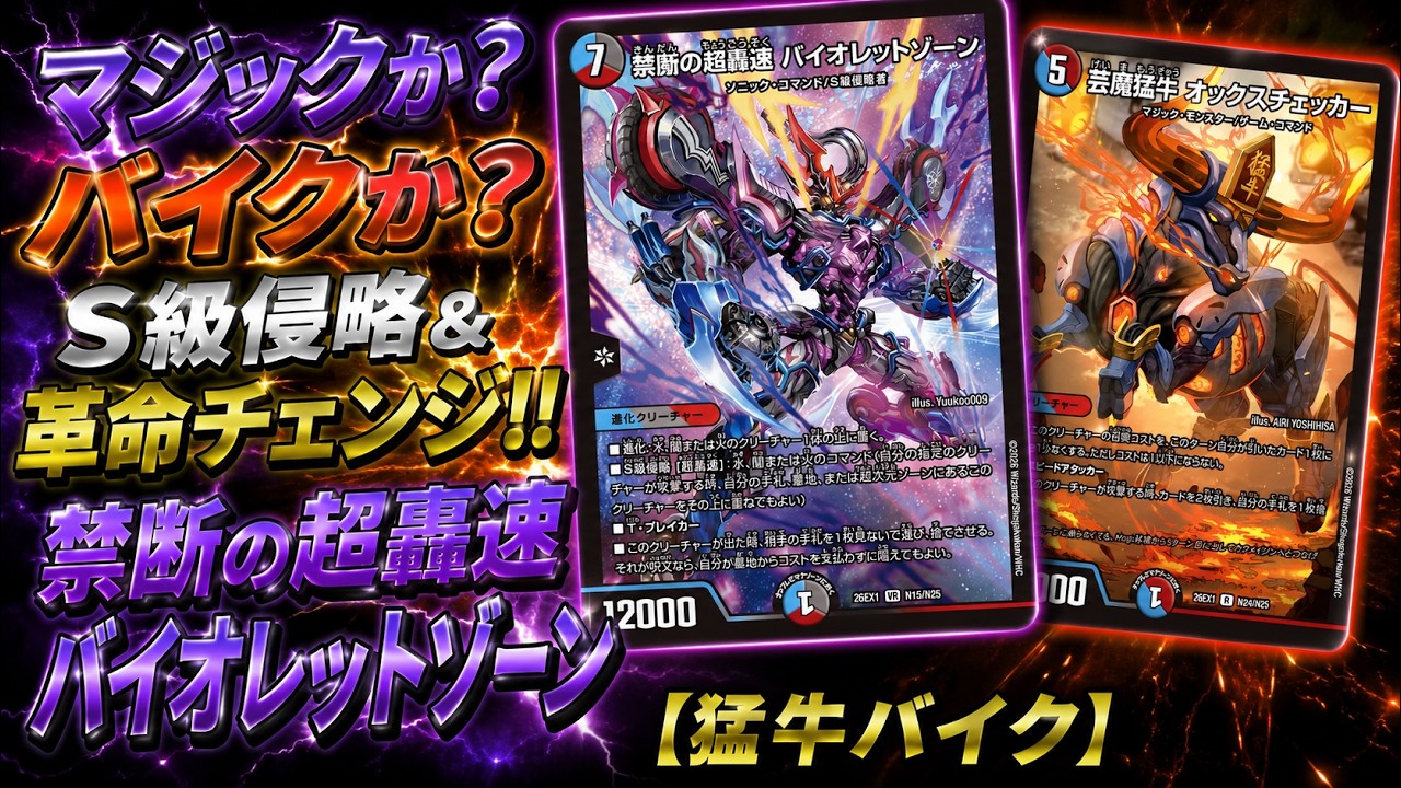 デュエマ】マジックか？バイクか？S級侵略＆革命チェンジ！！禁断の超