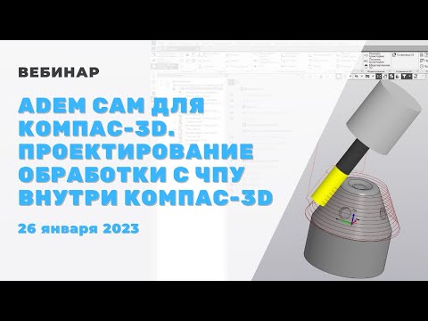 ADEM CAM для КОМПАС-3D. Проектирование обработки с ЧПУ внутри КОМПАС-3D