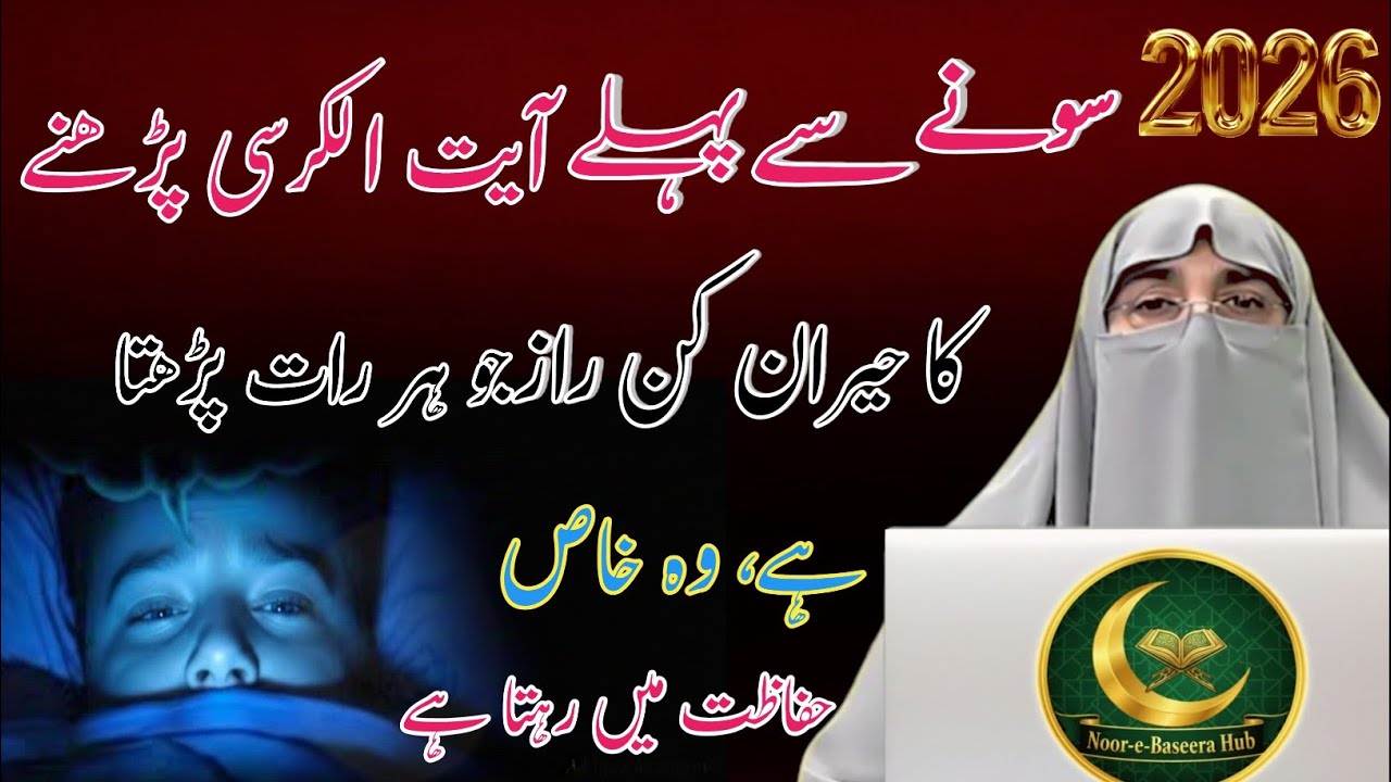 ❖ Ayat-ul-Kursi Before Sleeping | Bedtime & Morning Azkar | Dr. Farhat Hashmi 2026