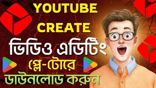 YouTube Create App Download & Install Bangla | Android Users Guide