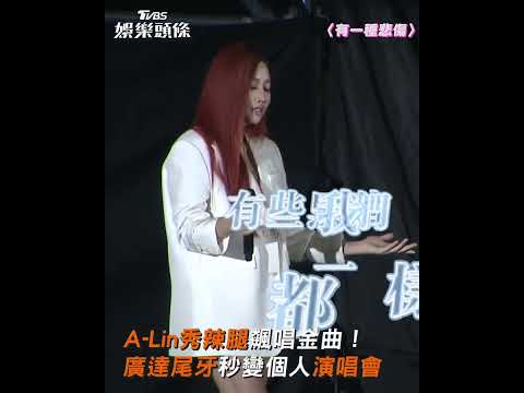 A-Lin秀辣腿飆唱金曲！ 廣達尾牙秒變個人演唱會｜TVBS娛樂頭條 #shorts @tvbsenews