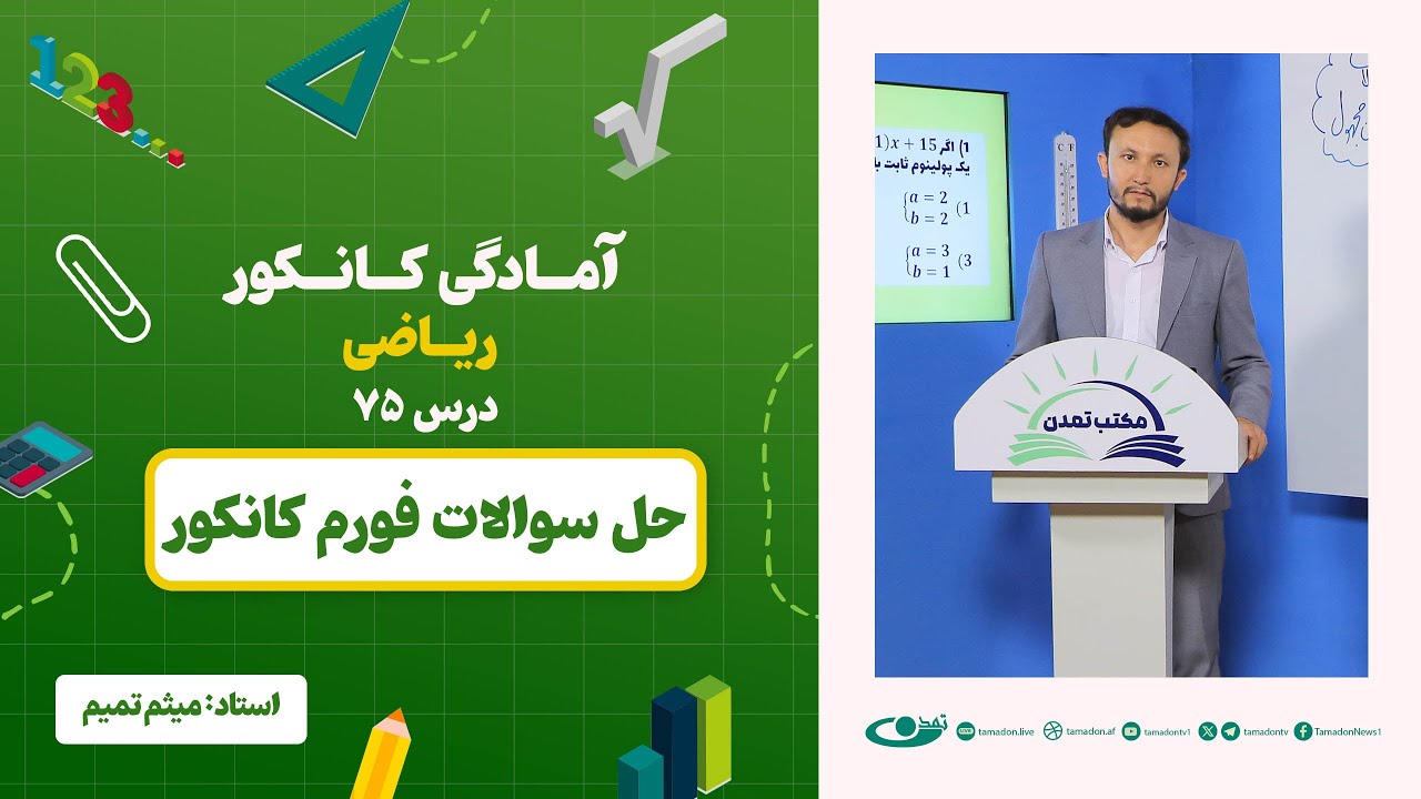 آمادگی کانکور ریاضی - جلسه هفتاد و پنجم - موضوع: حل سوالات فورم کانکور - 22.9.1403