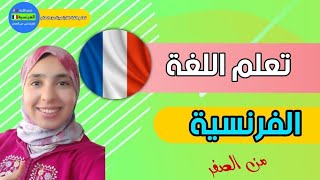 تحدث اللغة الفرنسية بطلاقة في هذا الدرس - تعلم من الصفر