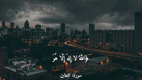 وأطيعوا الله وأطيعوا الرسول  القارئ: رعد الكردي