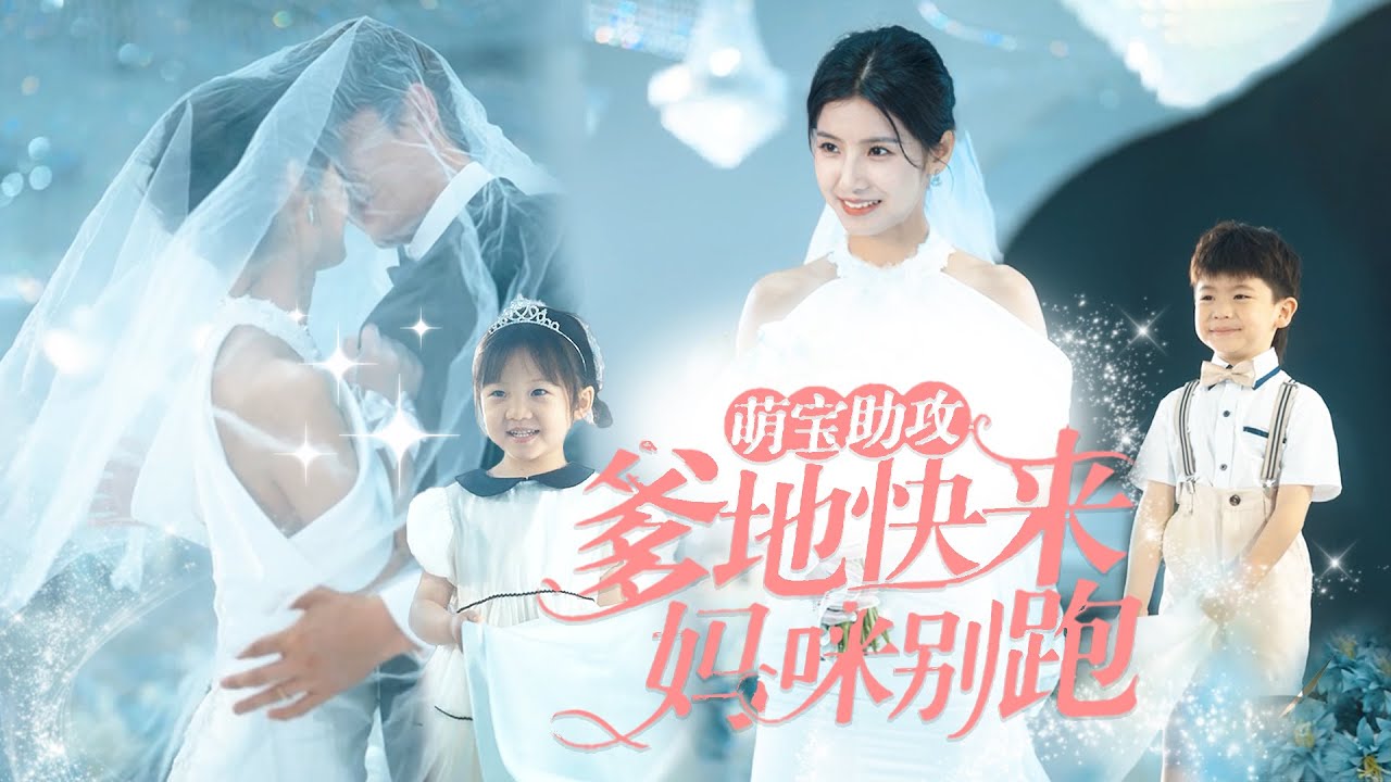 错位相亲：意外的总裁老公