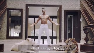 Mohamed Ramadan - L MALEK 2018 | محمد رمضان - الملك (Music Video)