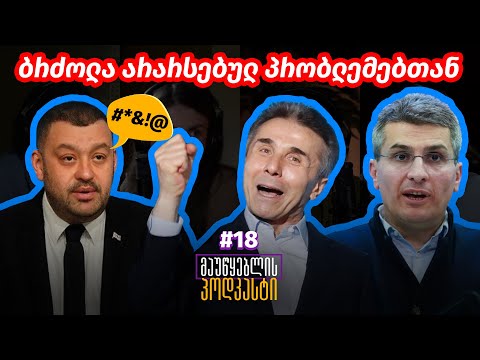 მაუწყებლის პოდკასტი #18: ბრძოლა არარსებულ პრობლემებთან
