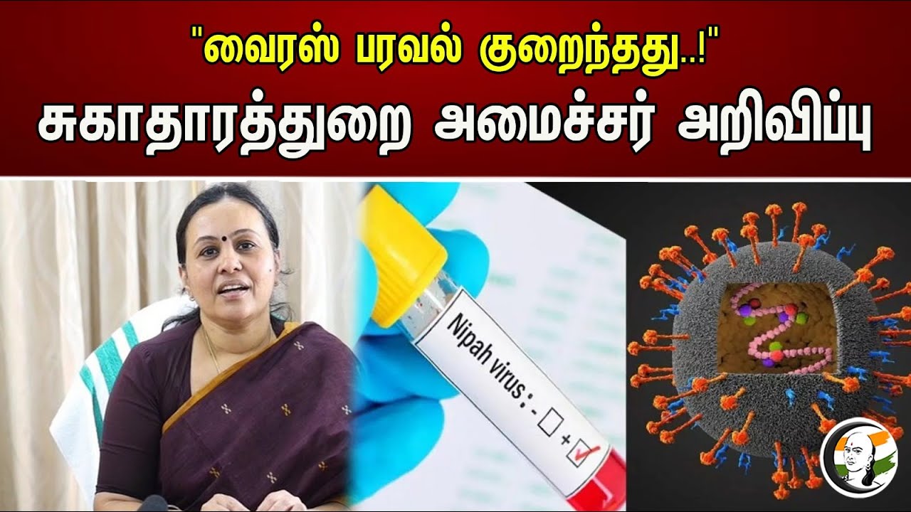 "வைரஸ் பரவல் குறைந்தது..!"சுகாதாரத்துறை அமைச்சர் அறிவிப்பு | Nipah virus | Kerala