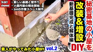 【小屋DIY】秘密基地の小屋を改装＆増設DIY vol.2 新基礎完成と解体編
