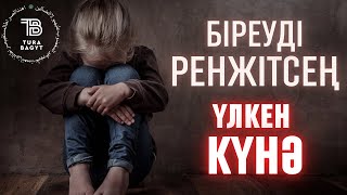 ЕҢ ҮЛКЕН КҮНӘ | ЕШКІМДІ РЕНЖІТПЕ | РЕНЖІТКЕН АДАМНЫҢ ЗАРДАБЫ | ұстаз Әкімжан Нұрланұлы | Жаңа уағыз