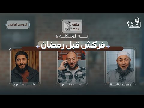 ايه المشكلة فى الاستعداد لرمضان الصحوبية 