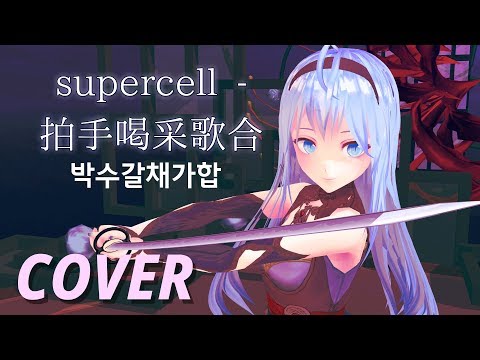 [COVER | 歌ってみた] 拍手喝采歌合(Hakushu Kassai Utaawase) by Leia (KOR ENG SUB) - [MMD🎵VTuber]