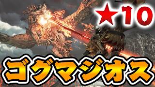 『★１０ゴグマジオス』が超絶ぶっ壊れモンスターへ。【モンハンワイルズ】