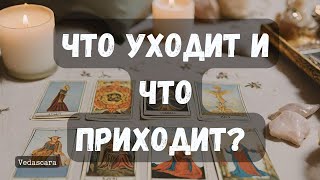 💥 НЕИЗБЕЖНО: Что уходит и что приходит? Тайное становится ясным🔮 Таро расклад 🔥Таро онлайн #таро