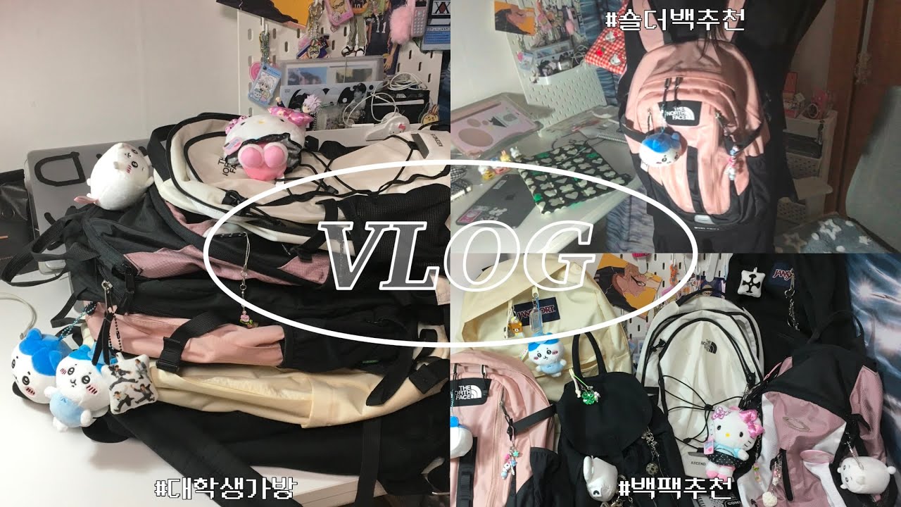 #18 백팩 추천 브이로그 | 대학생 가방 | 숄더백 | 가방 추천