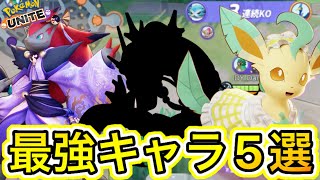 【最新版】最強キャラ5選！今環境で絶対に使えて欲しいぶっ壊れキャラを解説【ポケモンユナイト】